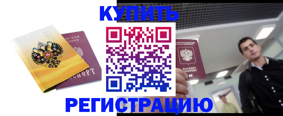 временная регистрация купить в Палласовке